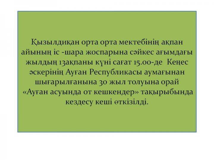 "Ауғанстан соғысына 30 жыл"
