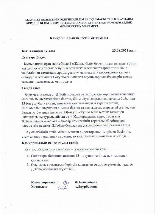 Қамқоршылық кеңестің хаттамасы
