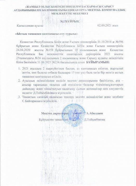 Ыстық тамақпен қамтамасыз ету туралы бұйрық