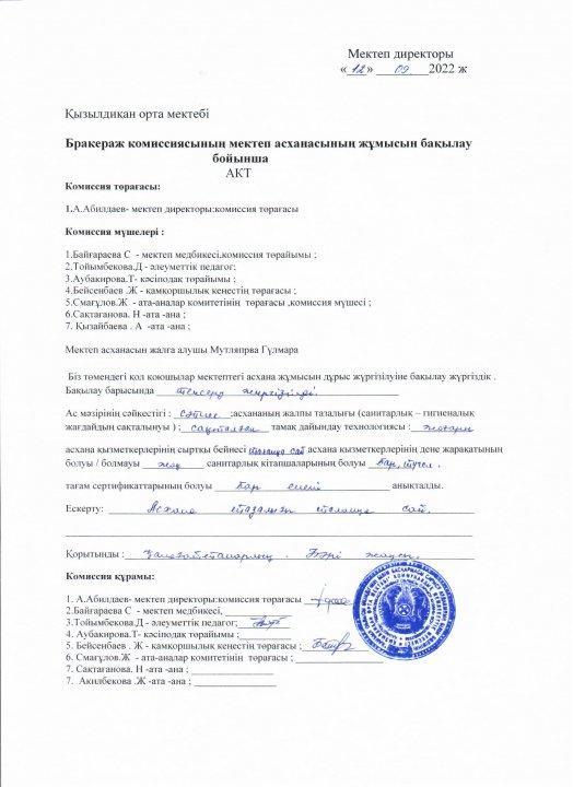 Бракераж асхана жұмысын бақылау бойынша