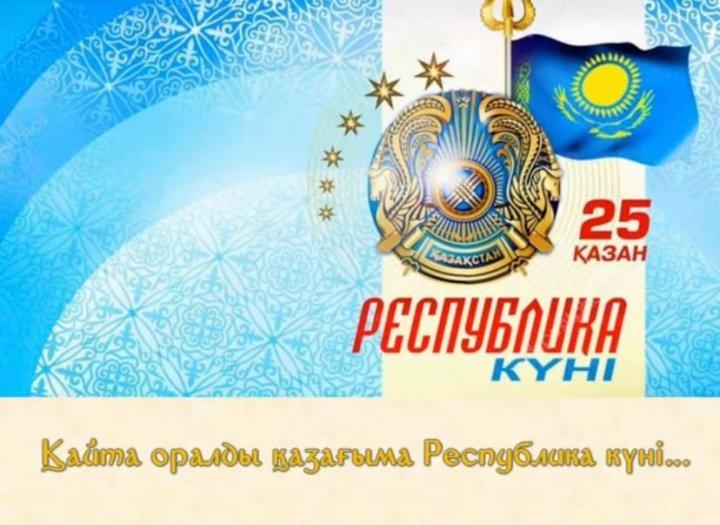 "Қайта оралды қазағыма Республика күні..."