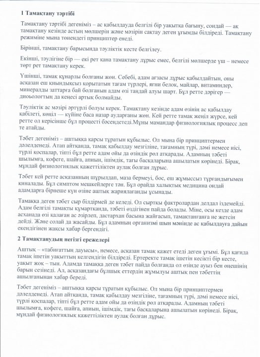 Баяндама: "Тамақтану тәртібі"