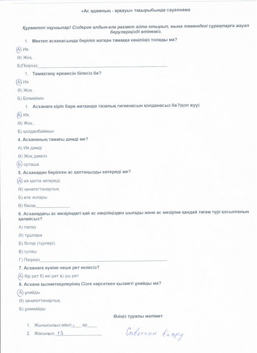 Сауалнама  оқушыларға