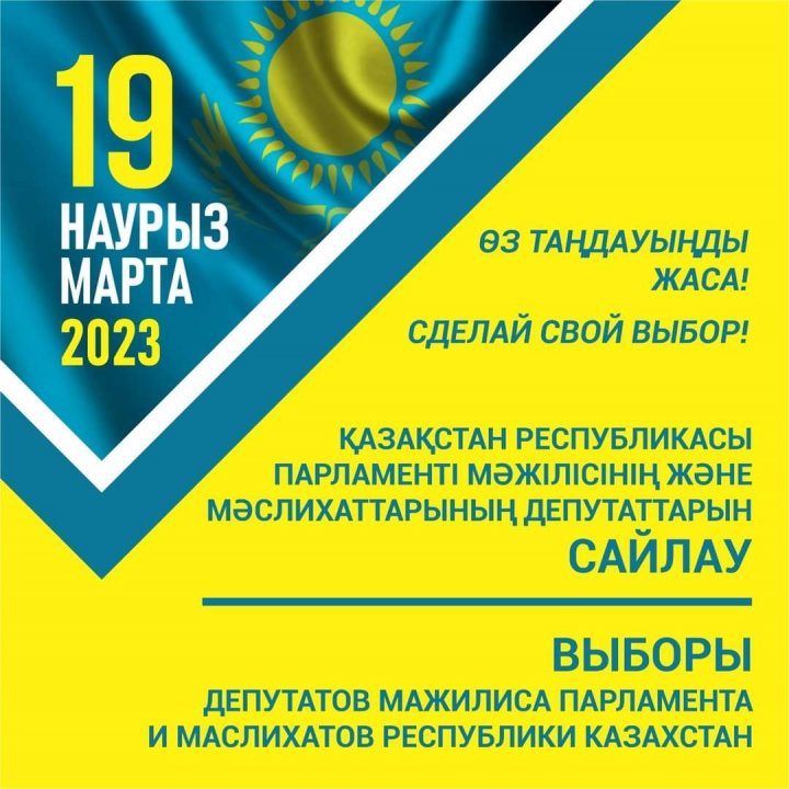 19 наурыз - Өз таңдауыңды жасаІ