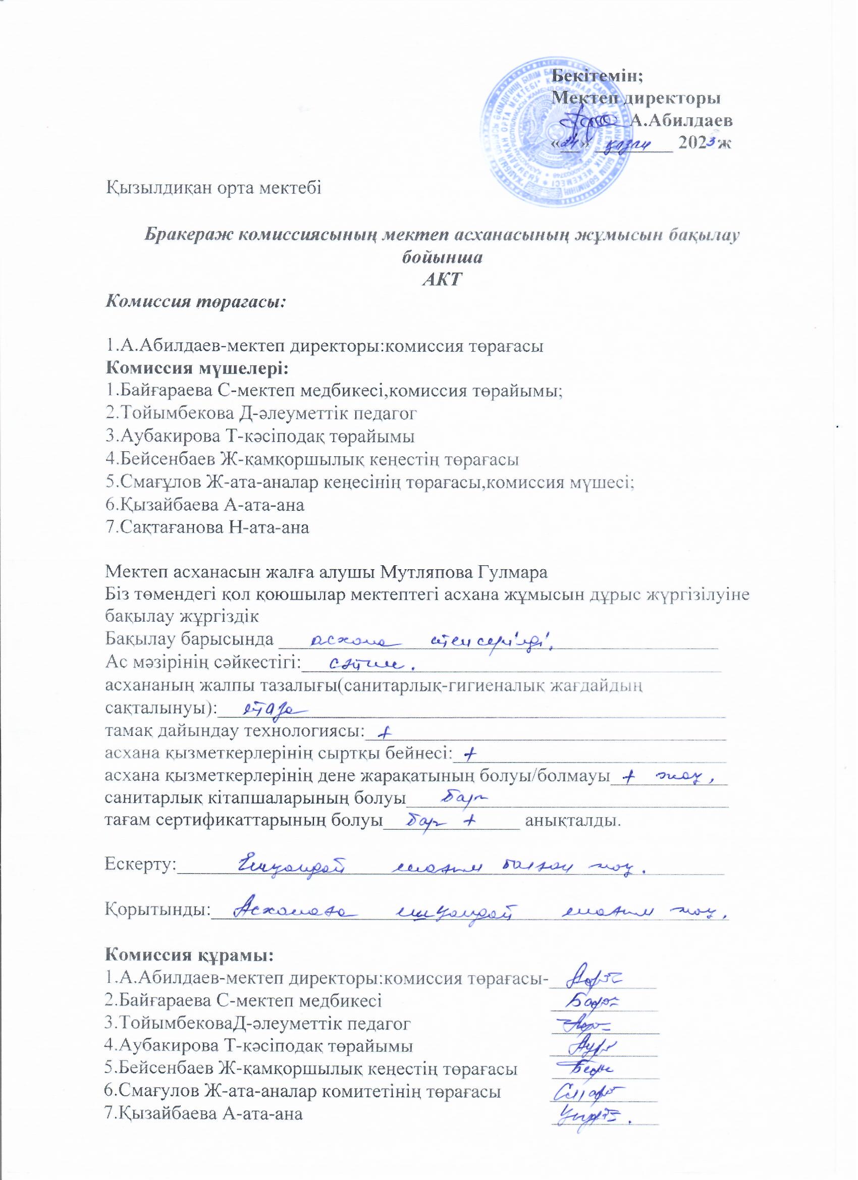 Бракераж комиссиясы бойынша АКТ (19,23,24-10)