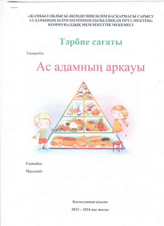 Ас адамның арқауы