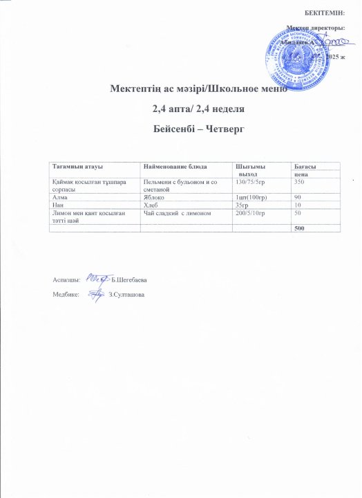 Ас мәзірі 9-10 қаңтар