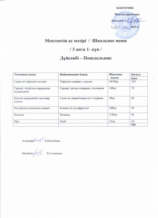 Мектептің ас мәзірі 10-14 ақпан аралығы