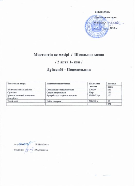 Оқушылардың ас мәзірі
